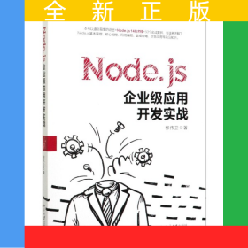 Node.js企業(yè)級應用開發(fā)實戰(zhàn)