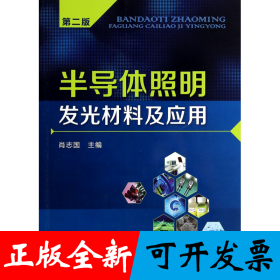 半导体照明发光材料及应用(第2版)