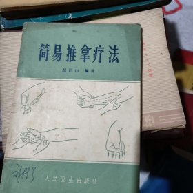 简易推拿疗法