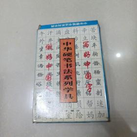 中华硬笔书法系列学具（32张）全