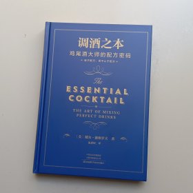 调酒之本：鸡尾酒大师的配方密码