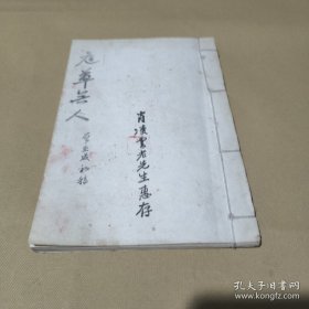 庭草无人，曾玉成初稿，肖凌云老先生惠存