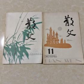 《散文》杂志，1985/11期，1987/3期两本。