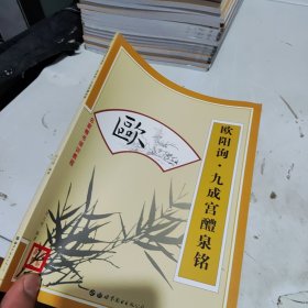 名家楷书培训教程-欧阳询 九成宫醴泉铭