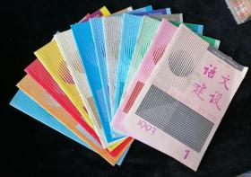 《语文建设》月刊，1993年1-12期