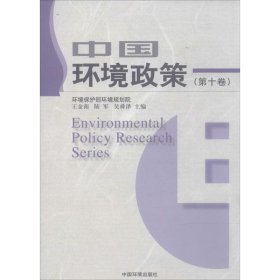 全新正版中国环境政策（10）9787511116765