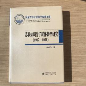 苏联知识分子群体转型研究