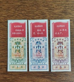 1970年江苏省布票前期、后期一套，70年江苏省语录布票