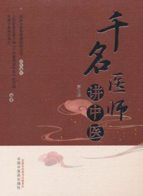 【正版库存书】千名医师讲中医. 第二辑