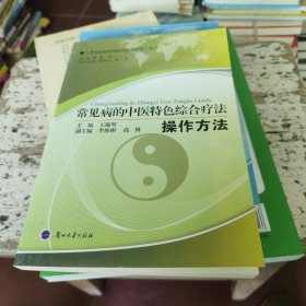 中医类常见病的中医特色综合疗法. 操作方法