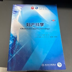 妇产科学（第9版）