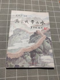 画长城学山水（作者刘松岩签名本）