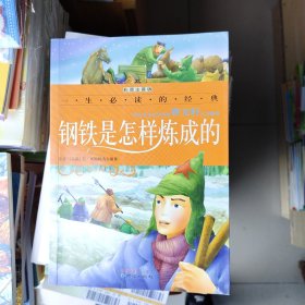 一生必读的经典：钢铁是怎样炼成的（彩图注音版）