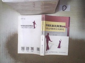 中国民族民间舞类型与作品风格的文化研究