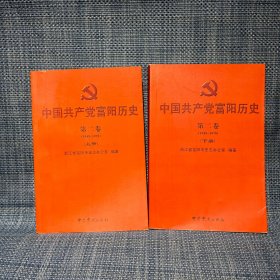 中国共产党富阳历史. 第二卷, 1949～1978 上下册