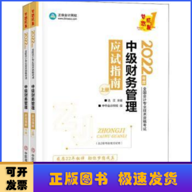 中级会计职称2022教材辅导中级财务管理应试指南中华会计网校梦想成真