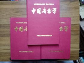 中国音乐学 (1988年、1989年、1990年) 季刊，精装合订本 【合售】