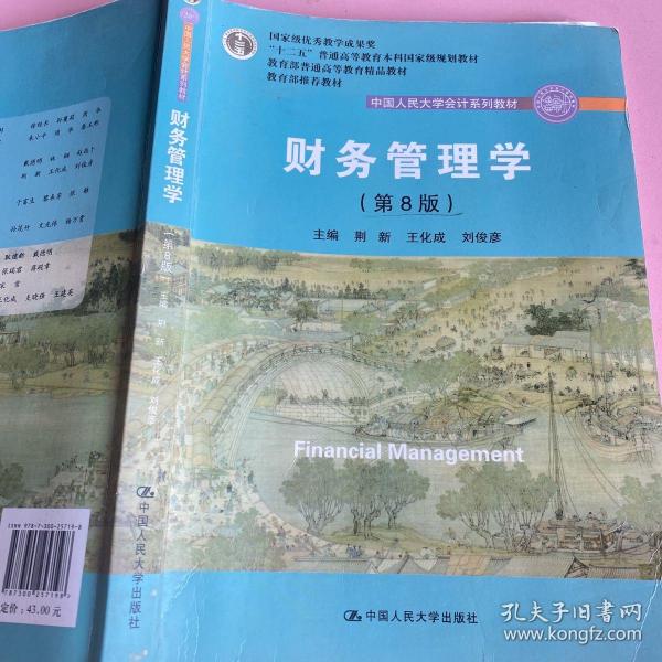 财务管理学（第8版）/中国人民大学会计系列教材·国家级教学成果奖 教育部普通高等教育精品教材