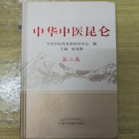 中华中医昆仑第二集