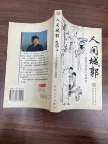人间城郭：肖克凡津味小说精选