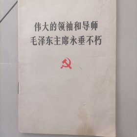 伟大的领袖和导师毛泽东主席永垂不朽
