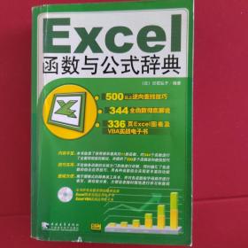 Excel 函数与公式辞典