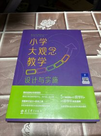 小学大观念教学：设计与实施（课标组核心专家领衔，解读大观念教学是什么、为什么、怎么做）