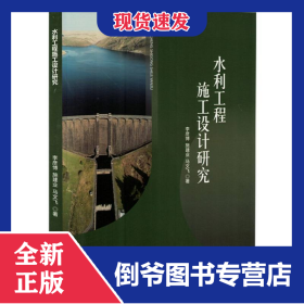 水利工程施工设计研究
