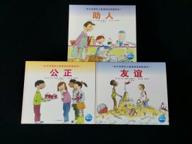 来自英国的儿童情商培养图画书：助人+公正+友谊 3册合售。【一版一印。正版好品。硬精装。】