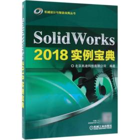 SolidWorks2018实例宝典