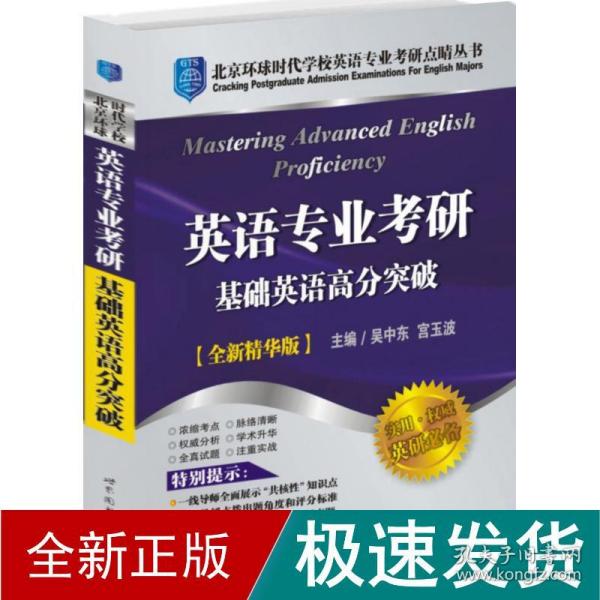 英语专业考研基础英语高分突破