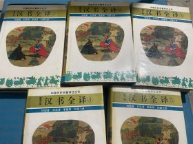 中国历代名著译注丛书：汉书全译（大32开精装全五册，1995年一版一印，库存图书内页新无笔迹勾画，印刷质量一般）