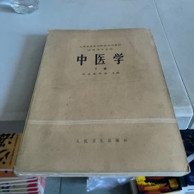 中医学 下