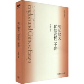 新航道 英汉散文比较赏析二十讲 英语学习金典丛书 60首英美名家名诗，阅读名诗，认识诗人，积累写作素材