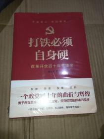 打铁必须自身硬：改革开放四十年党建史  全新未拆封