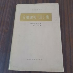 吉檀迦利 园丁集（精装本）