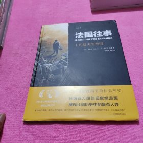 法国往事1：约瑟夫的帝国