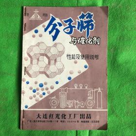 分子筛与催化剂性能及使用说明、Y型分子筛性能及使用说明书、丝光沸石性能及使用说明（合订三本合售）有黄斑
、