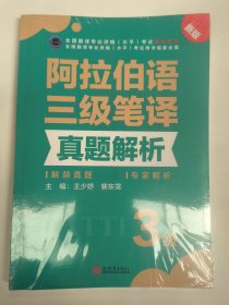 阿拉伯语三级笔译真题解析