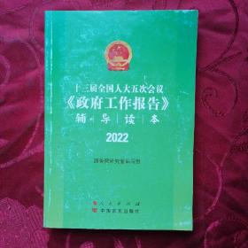 十三届全国人大五次会议《政府工作报告》辅导读本