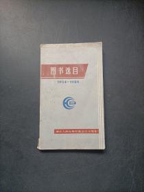 图书选目1954-1984