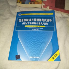 信息系统项目管理师考试辅导（针对下午案例与论文考试）（第3版）