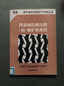 西昌--滇中地区地质矿产科研丛书--西昌地区硫化铜（铂）镍矿床成因