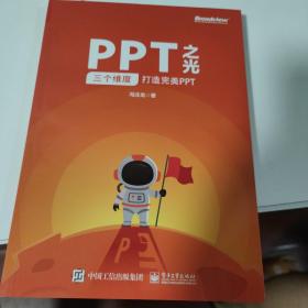 PPT之光：三个维度打造完美PPT