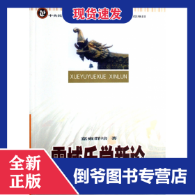 雪域乐学新论 9787811082661