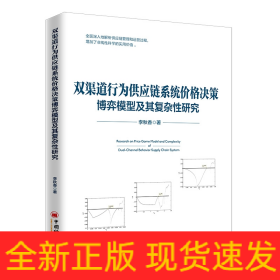 双渠道行为供应链系统价格决策博弈模型及其复杂性研究