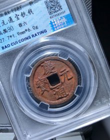 极美品庆元通宝折二铁钱背春六，永久保真
