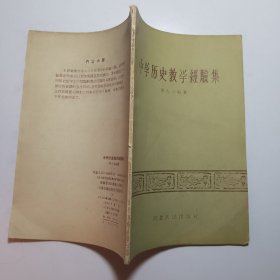 中学历史教学经验集