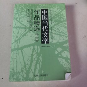 中国当代文学作品精选（增订版）