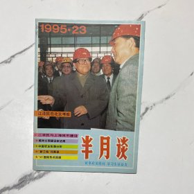 半月谈1995-23